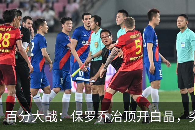 百分大战：保罗乔治顶开白晶，突至篮下上演双手暴扣